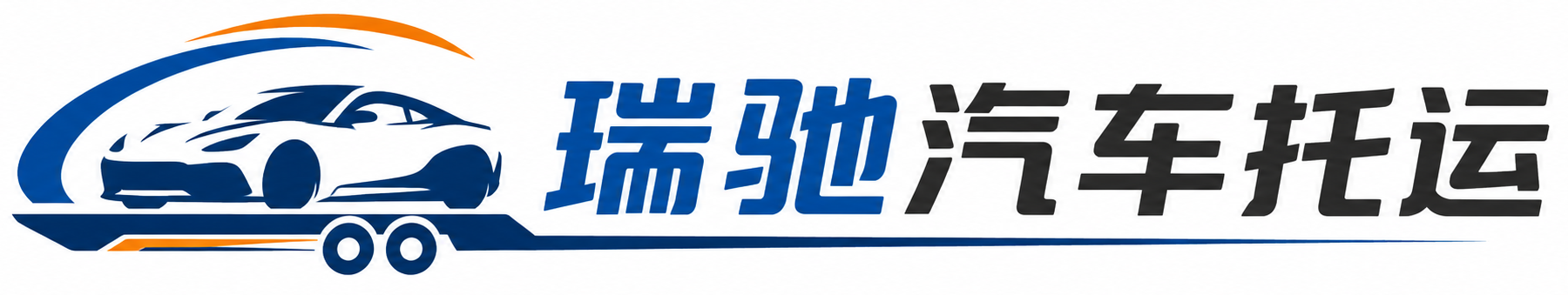 铁山港区瑞驰｜汽车托运_轿车托运_私家车异地运车_新能源车辆托运